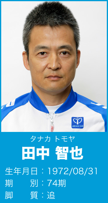 田中 智也