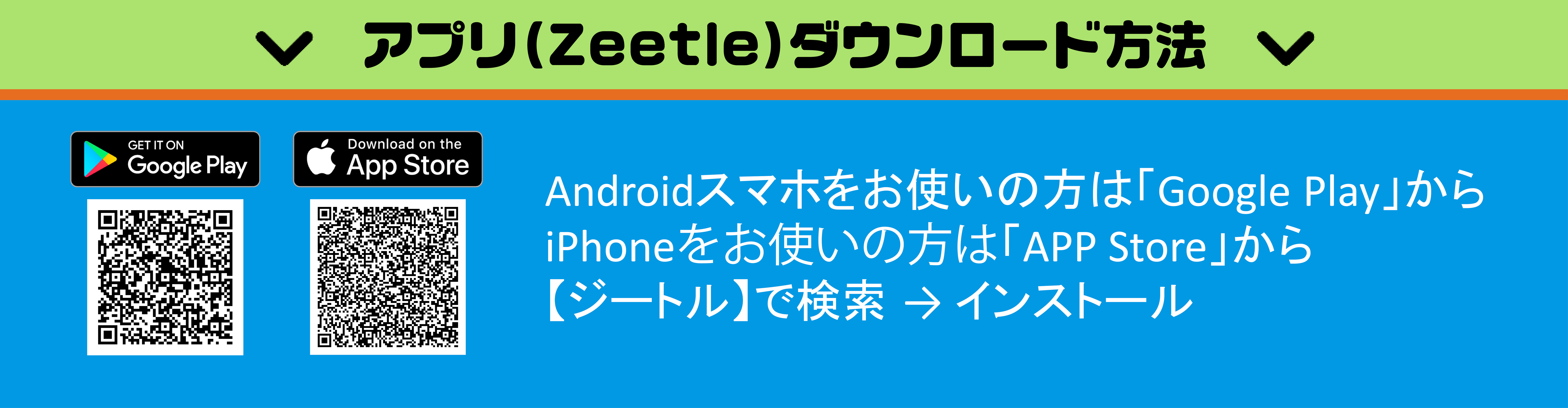 アプリ（Zeetle）ダウンロード方法