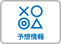 予想情報