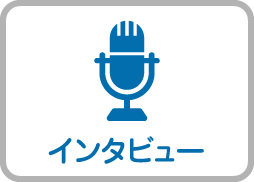 インタビュー